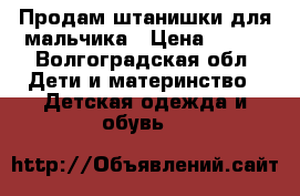 Продам штанишки для мальчика › Цена ­ 400 - Волгоградская обл. Дети и материнство » Детская одежда и обувь   